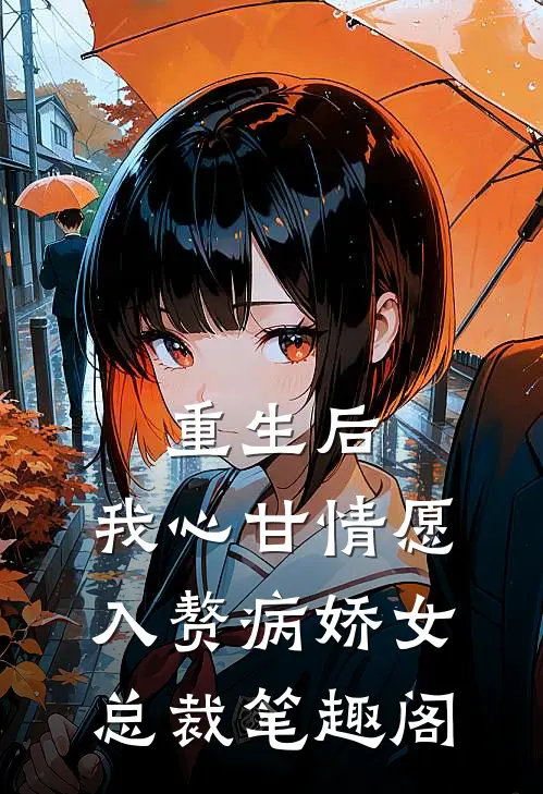 重生后，我心甘情愿入赘病娇女总裁笔趣阁