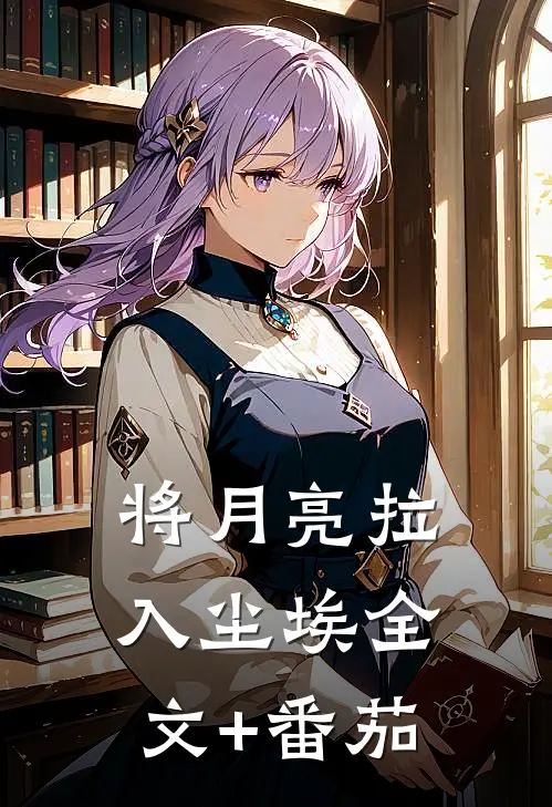 将月亮拉入尘埃全文+番茄