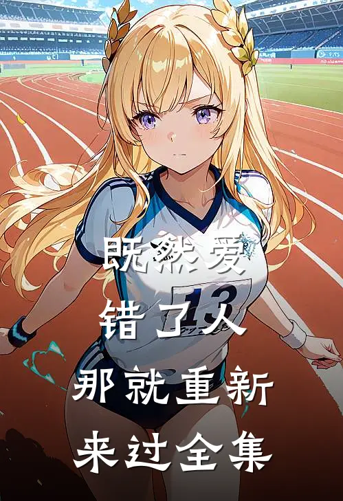 既然爱错了人,那就重新来过 全集免费观看