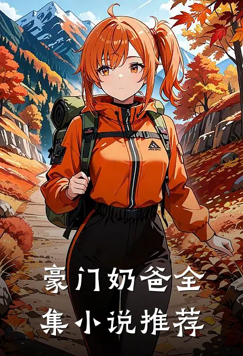 豪门奶爸全集小说推荐