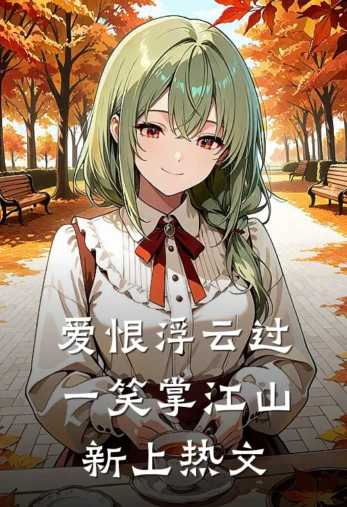 爱恨浮云过，一笑掌江山新上热文