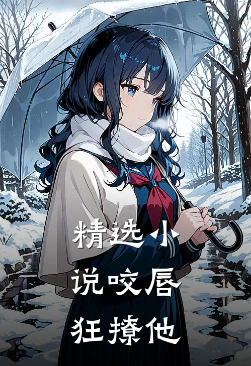 精选小说咬唇,狂撩他