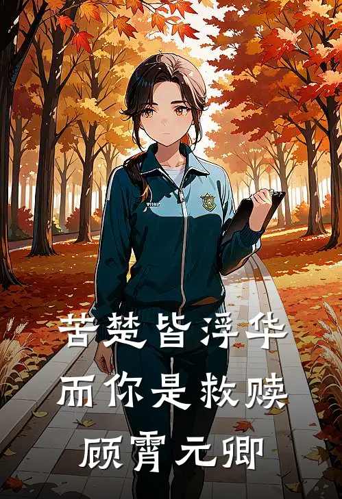 苦楚皆浮华，而你是救赎顾霄元卿