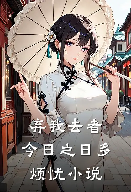 弃我去者，今日之日多烦忧小说