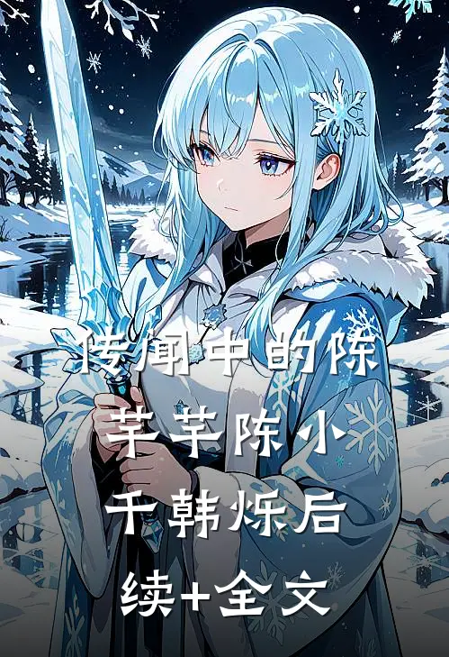 传闻中的陈芊芊陈小千韩烁后续+全文