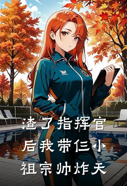 渣了指挥官后我带仨小祖宗帅炸天