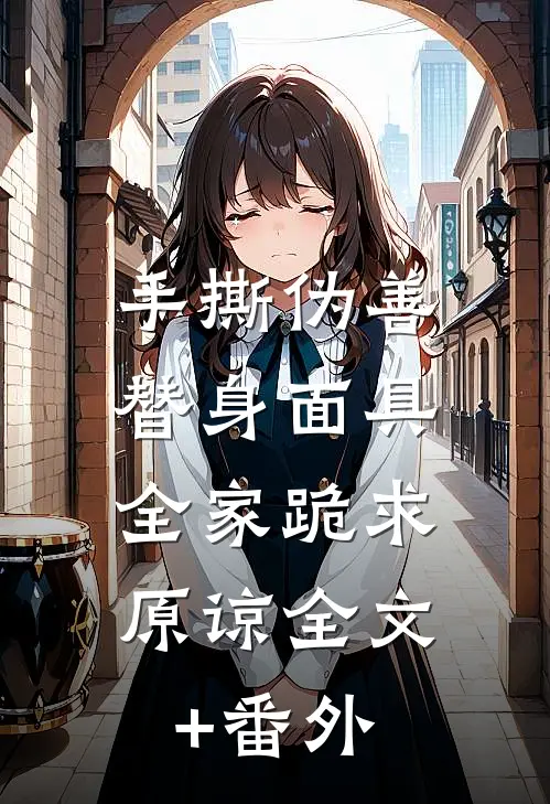 手撕伪善替身面具，全家跪求原谅全文+番外
