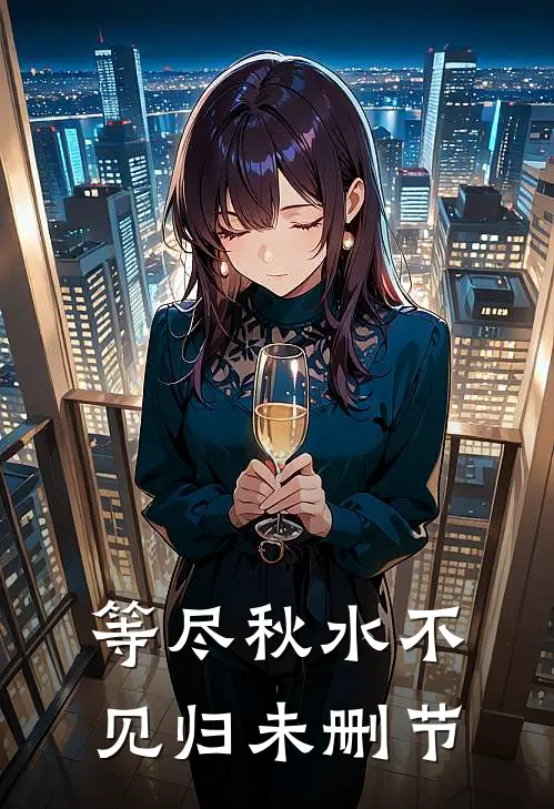 等尽秋水不见归未删节
