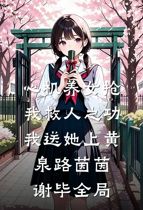 心机养女抢我救人之功，我送她上黄泉路茵茵谢毕全局