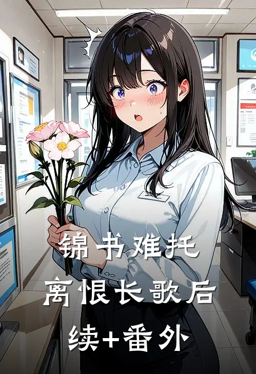 锦书难托，离恨长歌后续+番外