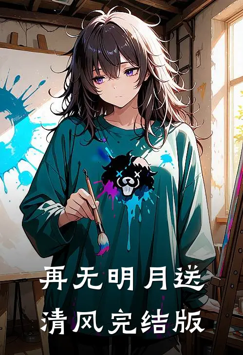 再无明月送清风完结版
