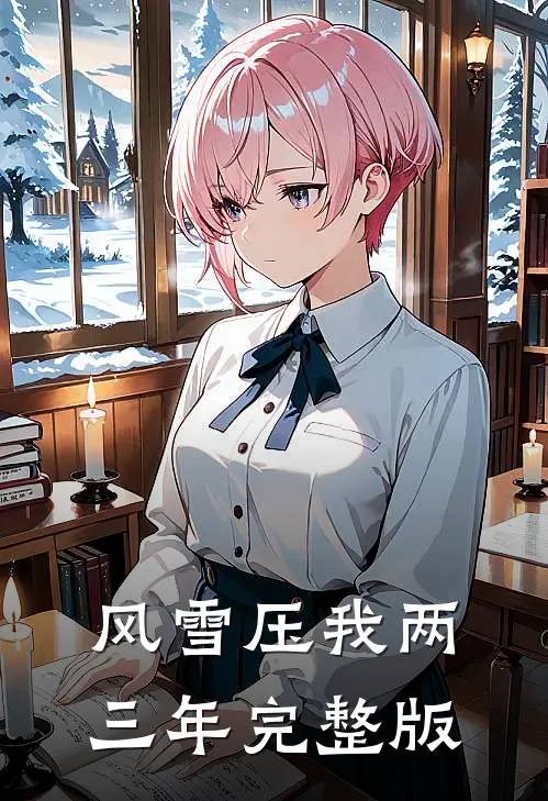 风雪压我两三年完整版