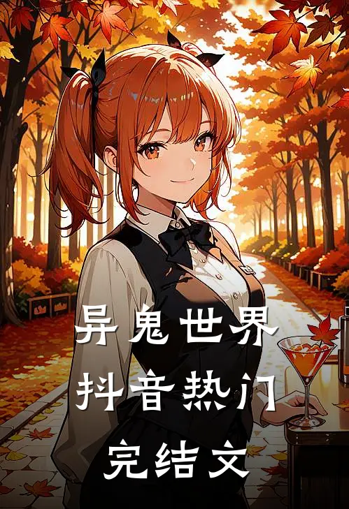 异鬼世界抖音热门完结文