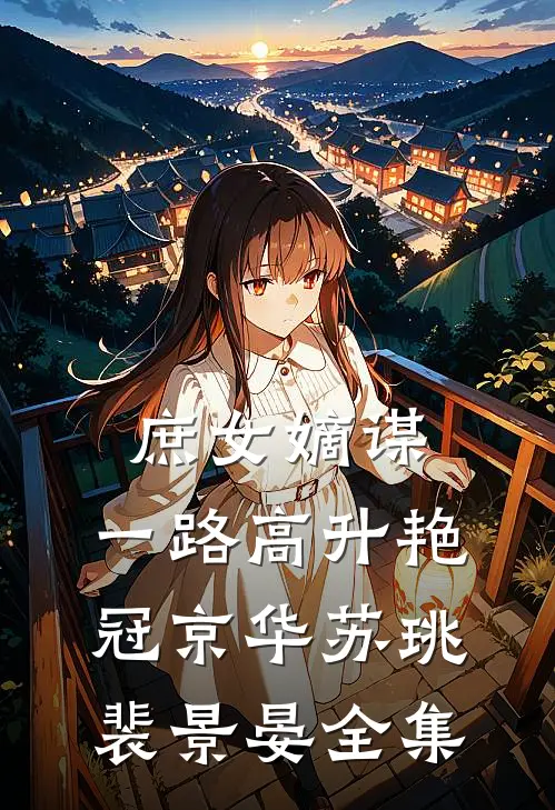 庶女嫡谋：一路高升艳冠京华苏珧裴景晏全集