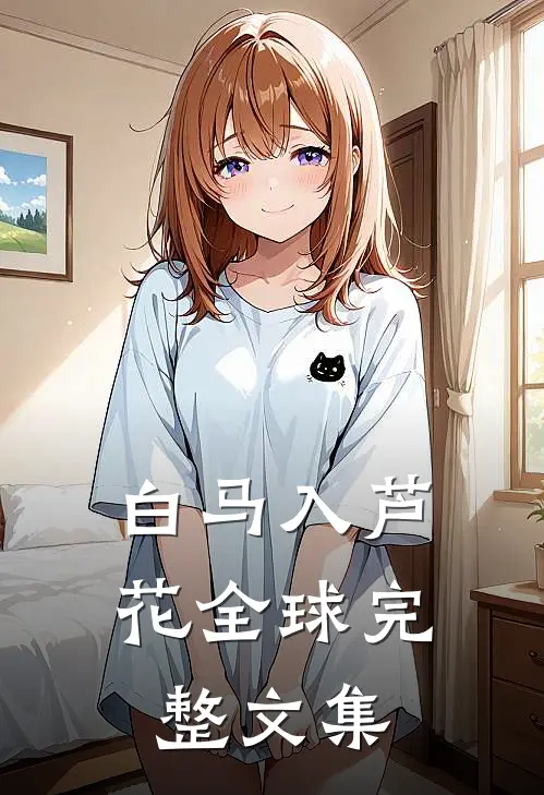 白马入芦花全球完整文集