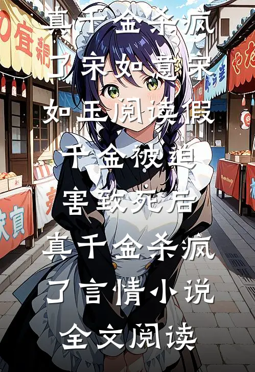 假千金被迫害致死后，真千金杀疯了宋如意宋如玉阅读_假千金被迫害致死后，真千金杀疯了言情小说全文阅读
