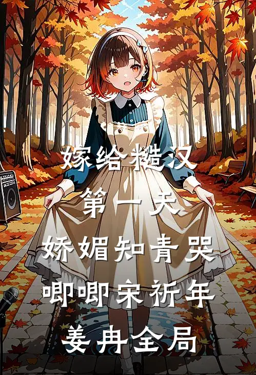嫁给糙汉第一天，娇媚知青哭唧唧宋祈年姜冉全局