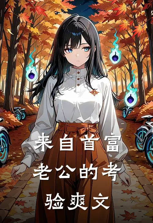 来自首富老公的考验爽文