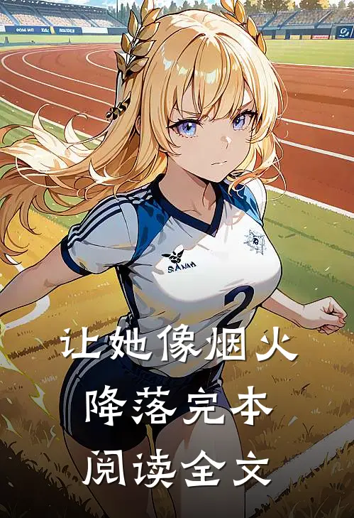 让她像烟火降落完本阅读全文