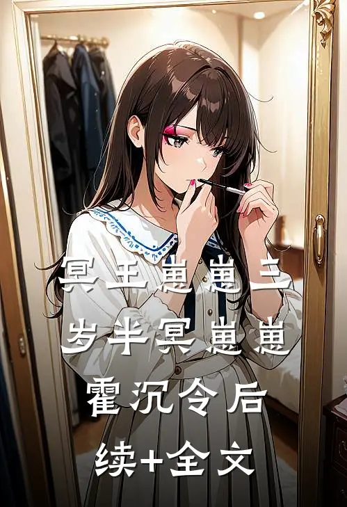 冥王崽崽三岁半冥崽崽霍沉令后续+全文