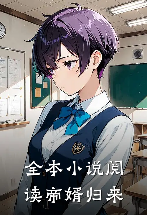全本小说阅读帝婿归来