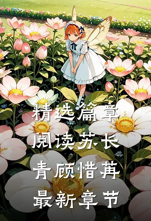 精选篇章阅读苏长青顾惜苒最新章节