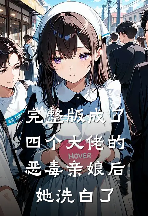 完整版成了四个大佬的恶毒亲娘后，她洗白了