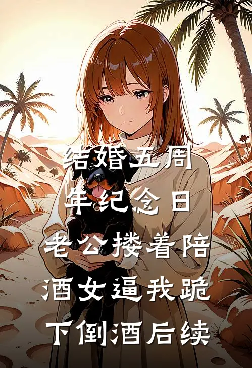 结婚五周年纪念日，老公搂着陪酒女逼我跪下倒酒后续