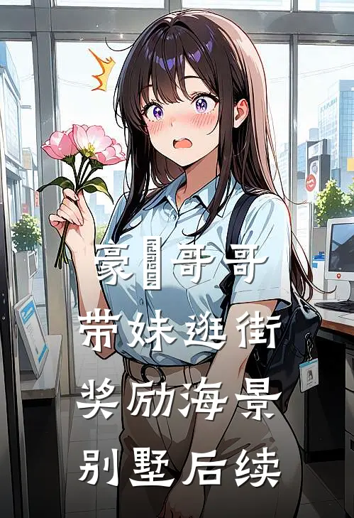 豪橫哥哥，带妹逛街奖励海景别墅后续