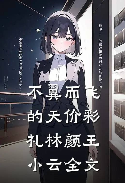 不翼而飞的天价彩礼林颜王小云全文