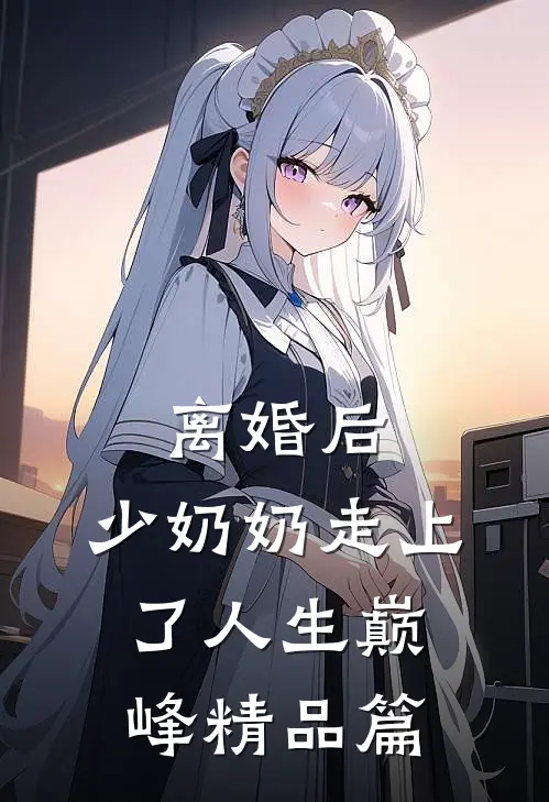 离婚后，少奶奶走上了人生巅峰精品篇
