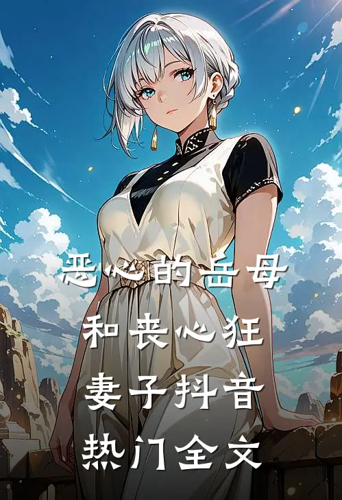 恶心的岳母和丧心狂妻子抖音热门全文